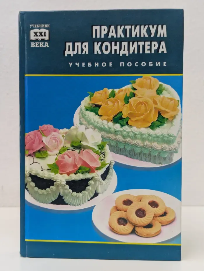 Учебники XXI века. Практикум для кондитера