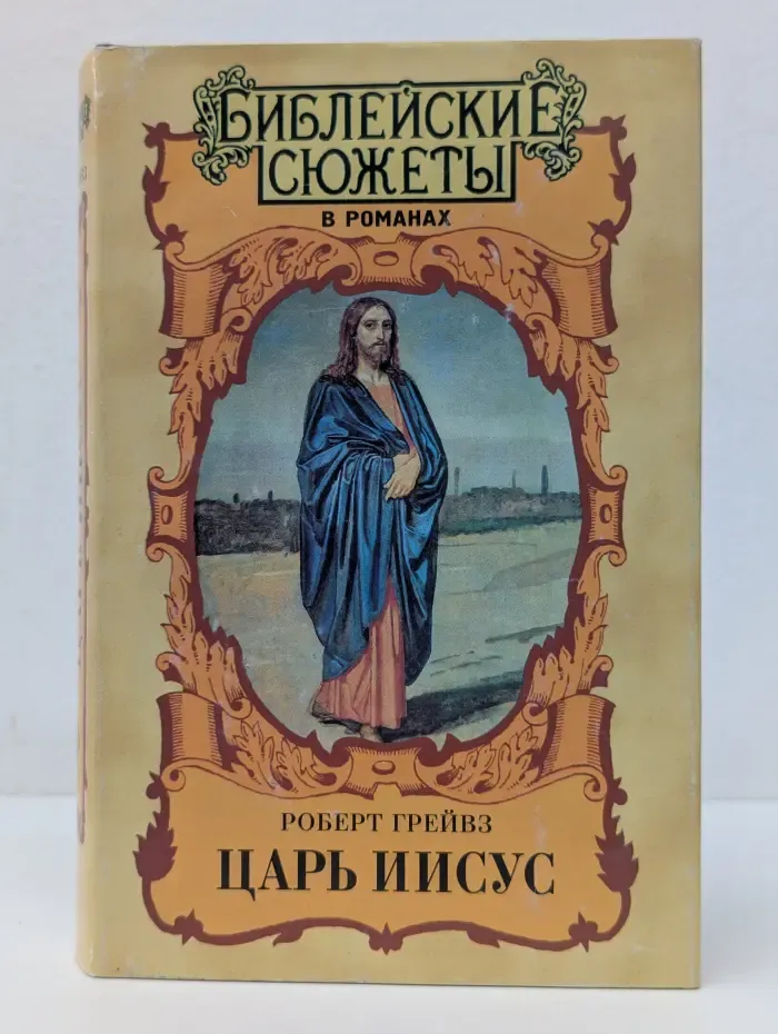 Библейские сюжеты в романах. Царь Иисус