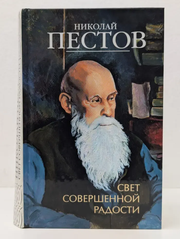 Свет совершенной радости