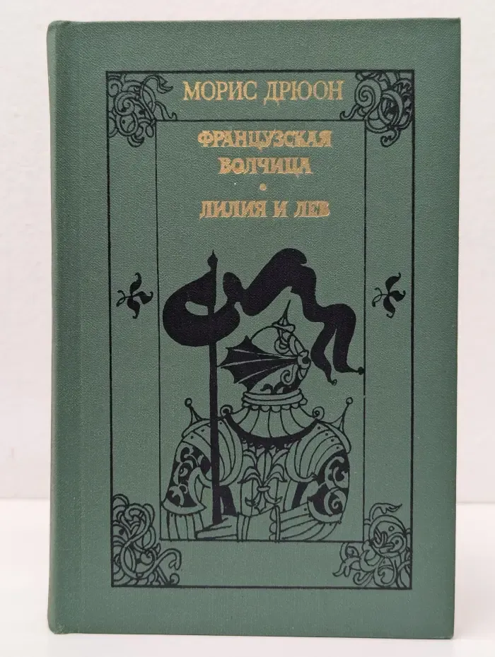 Французская волчица. Лилия и лев