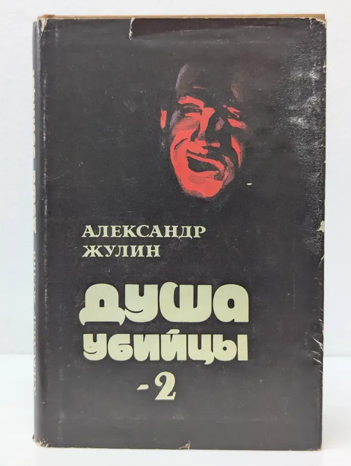 Душа убийцы-2