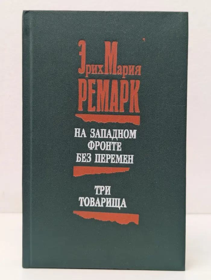 На Западном фронте без перемен. Три товарища