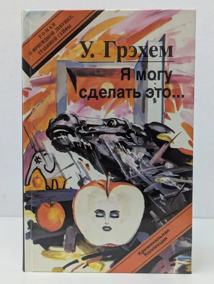Криминальная коллекция. Я могу сделать это...