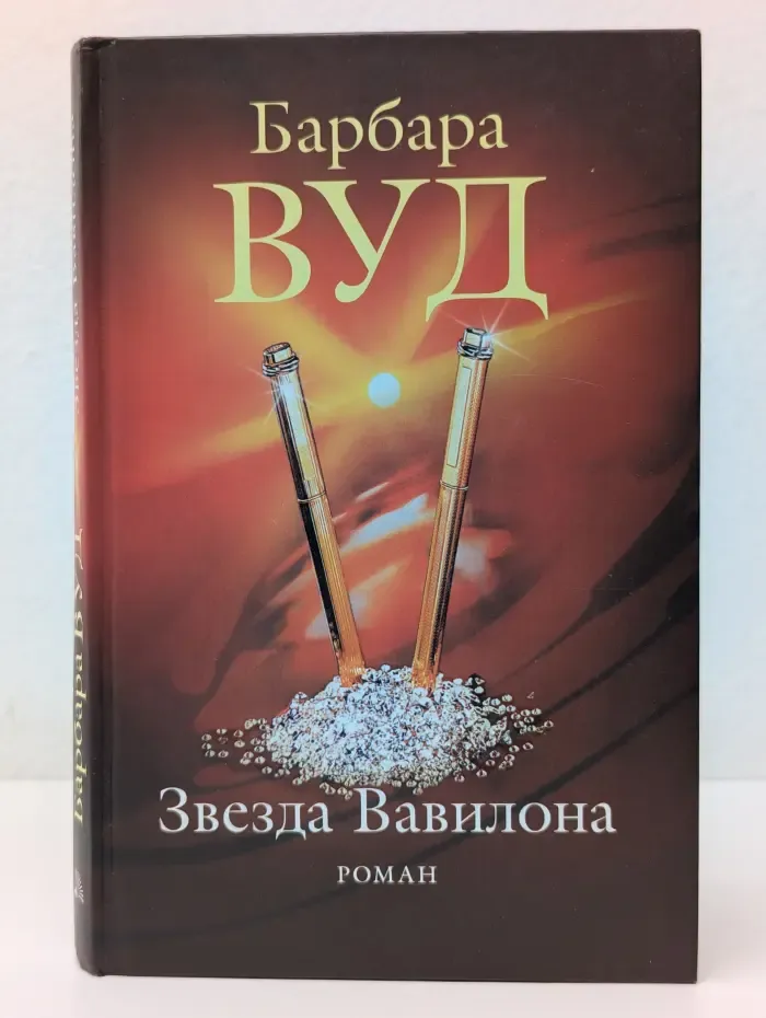 Звезда Вавилона