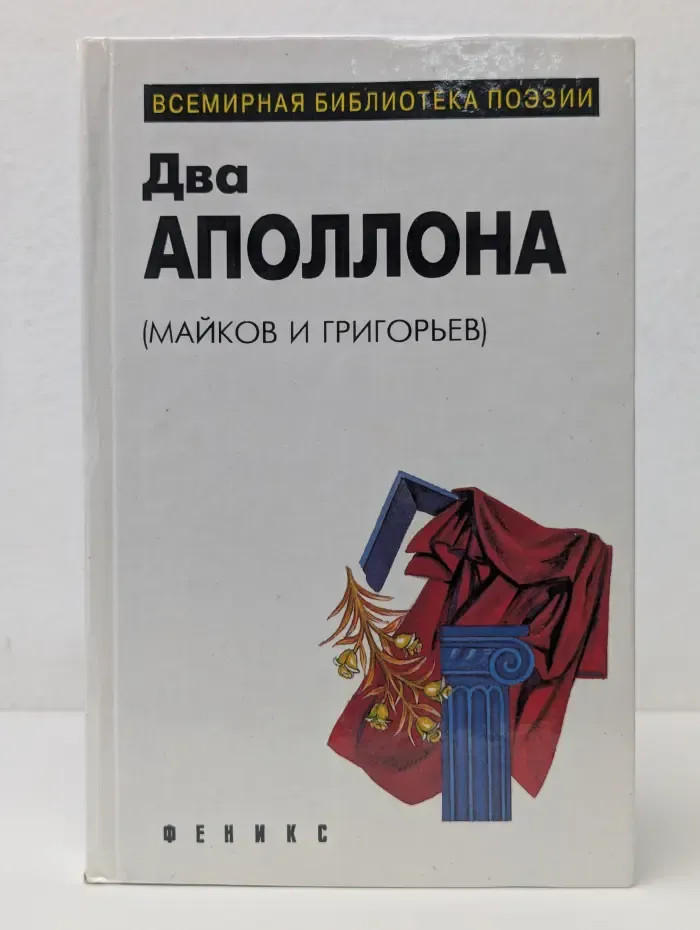 Всемирная библиотека поэта. Два Аполлона. Майков и Григорьев