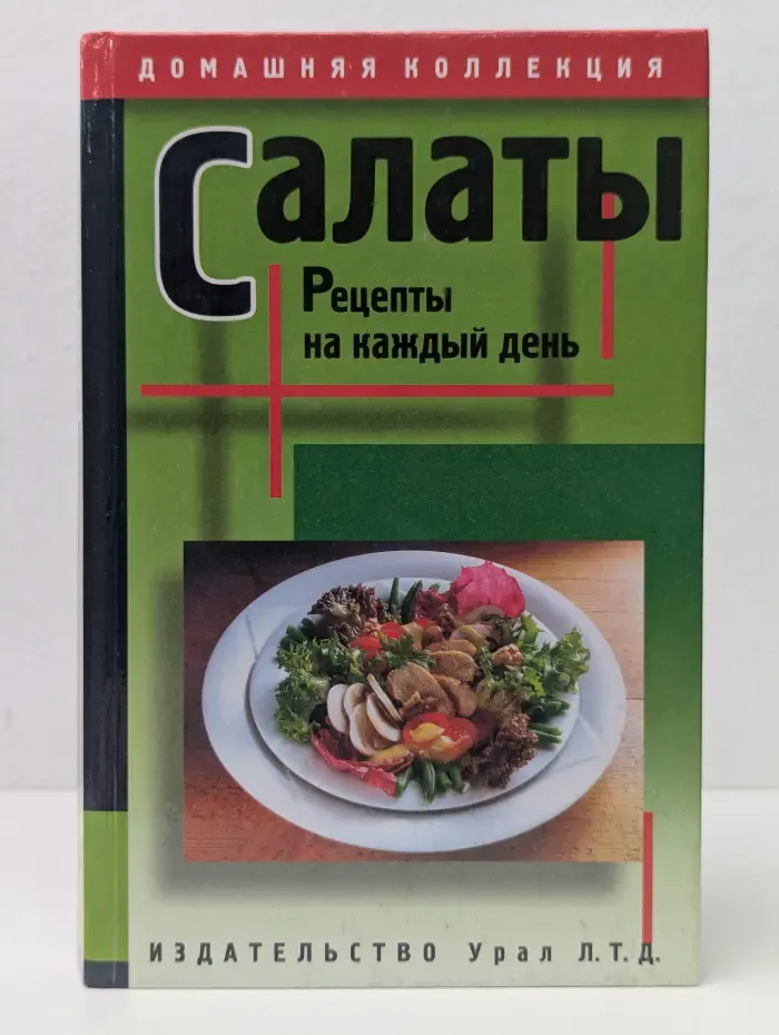 Домашняя коллекция. Салаты. Рецепты на каждый день