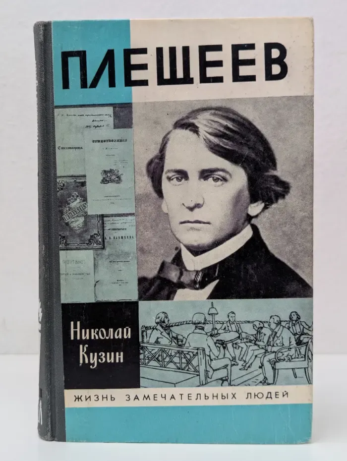Жизнь замечательных людей. Плещеев
