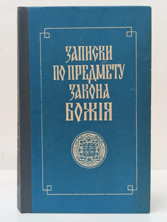 Записки по предмету Закона Божия