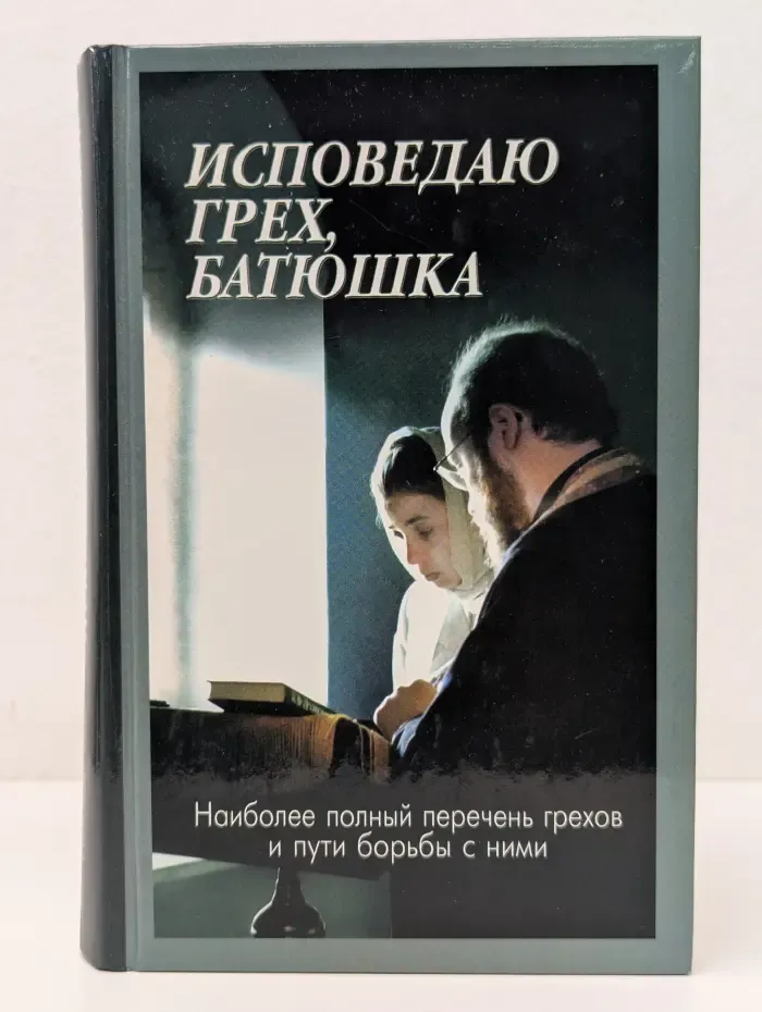 Исповедаю грех, батюшка