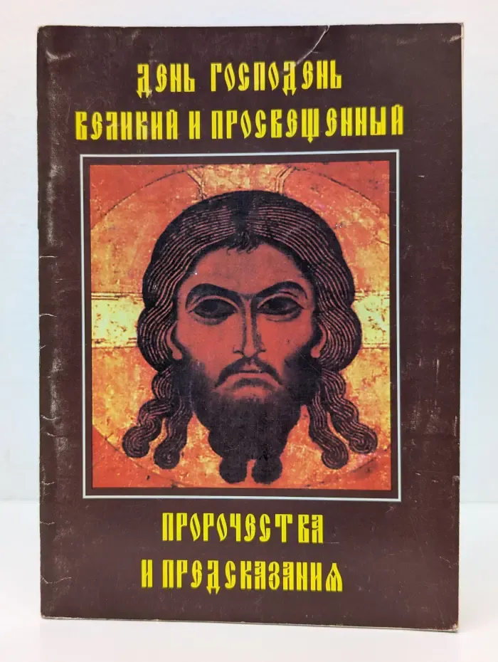 День Господень Великий и Просвещенный. Пророчества и предсказания