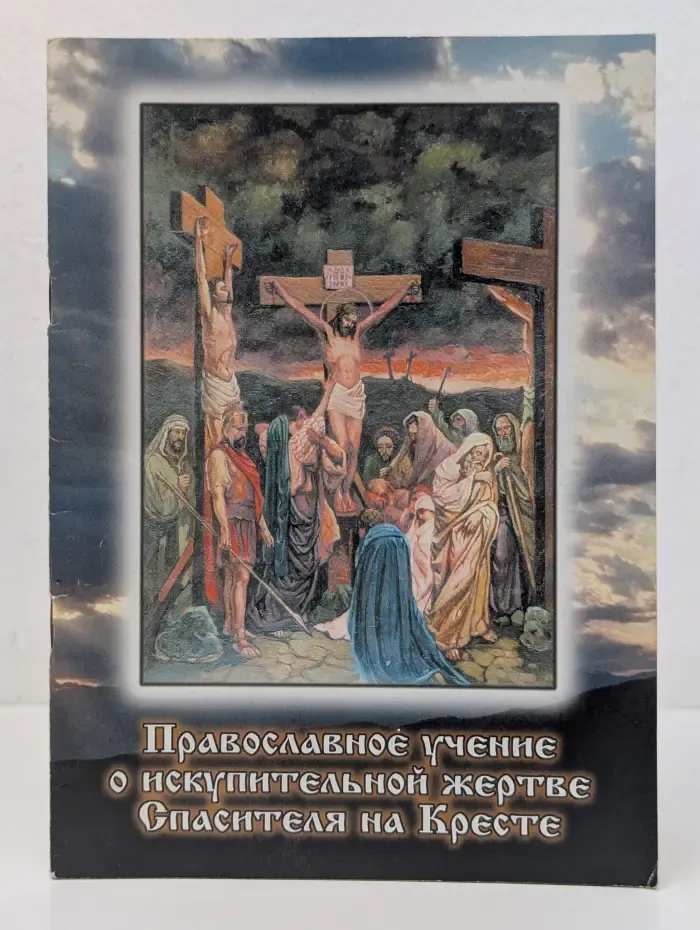 Православное учение о искупительной жертве Спасителя на Кресте