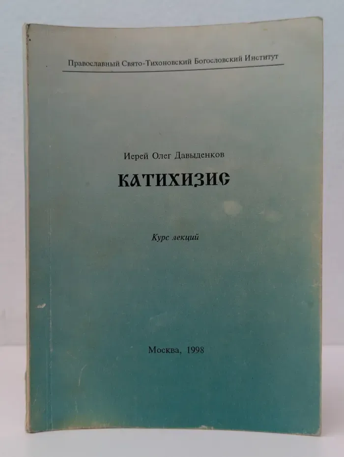 Катихизис. Курс лекций