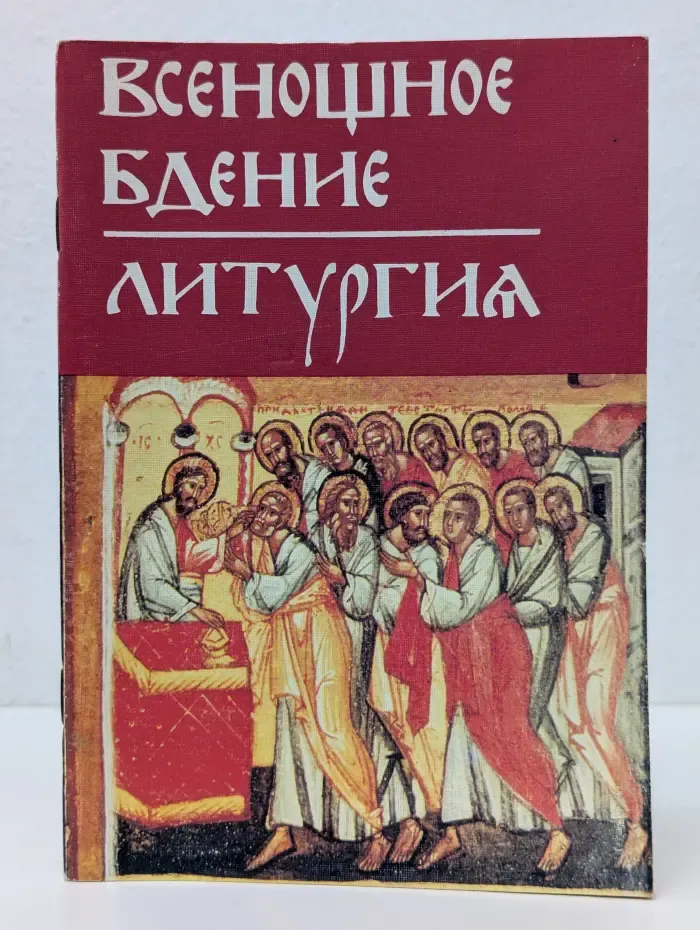 Всенощное бдение. Литургия