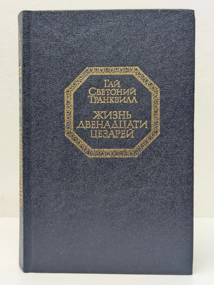 Жизнь двенадцати цезарей