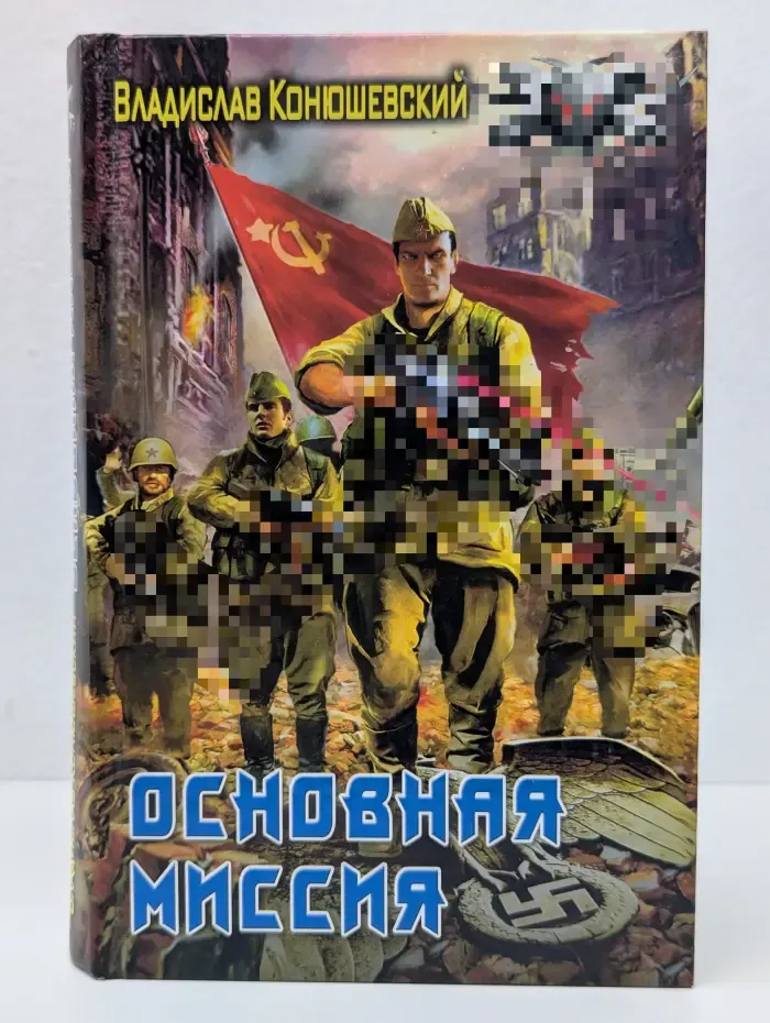 Боевая фантастика. Основная миссия