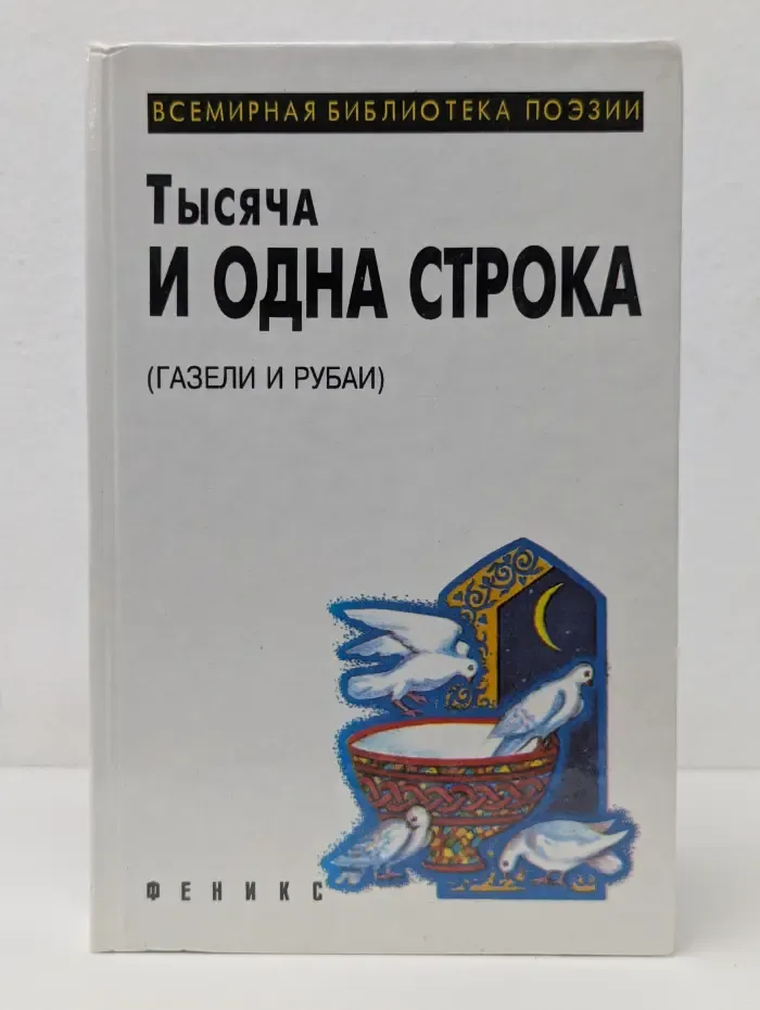 Всемирная библиотека поэзии. Тысяча и одна строка. Газели и рубаи