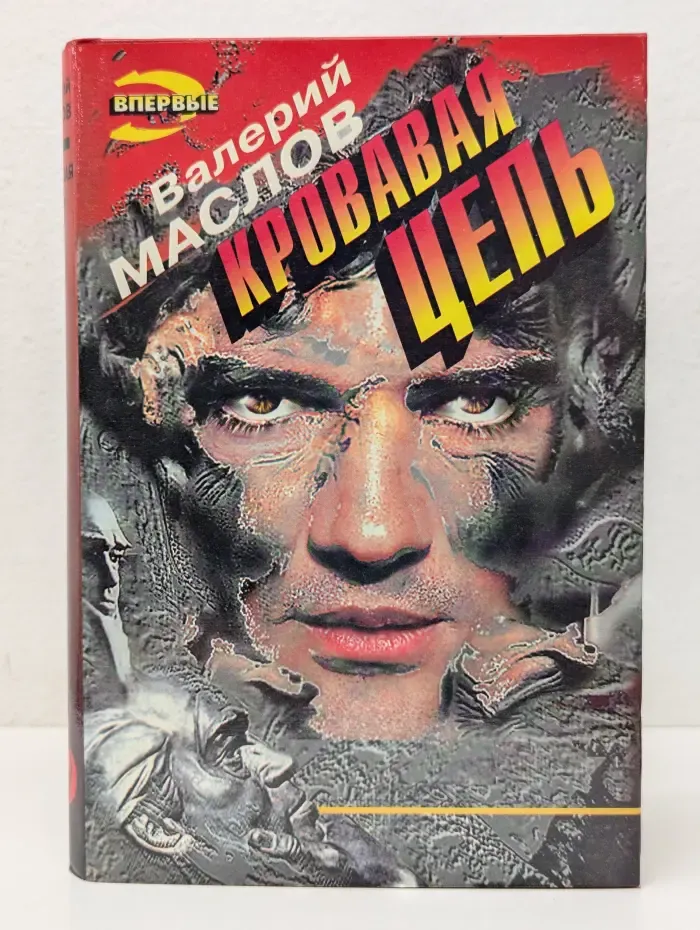 Черная кошка. Кровавая цепь