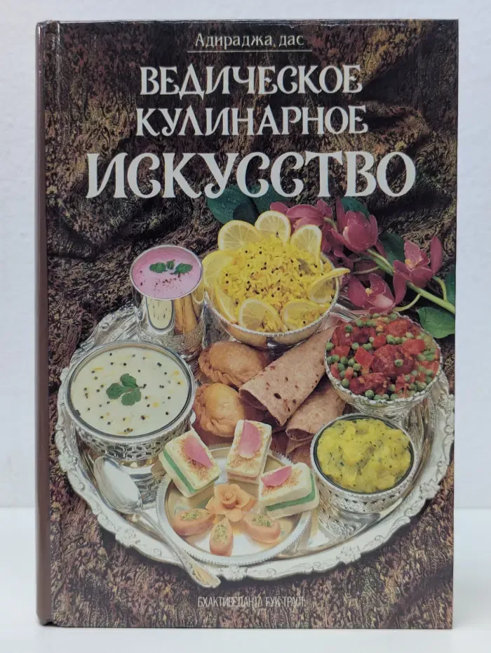 Ведическое кулинарное искусство