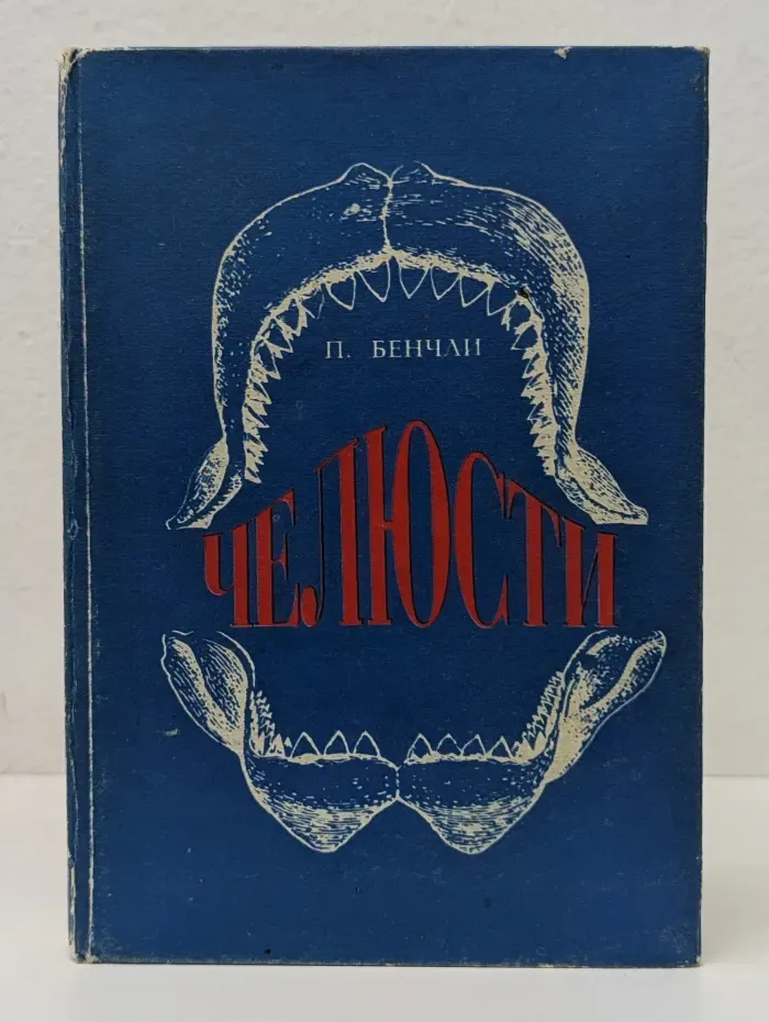 Челюсти