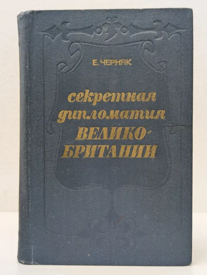 Секретная дипломатия Великобритании. Из истории тайной войны