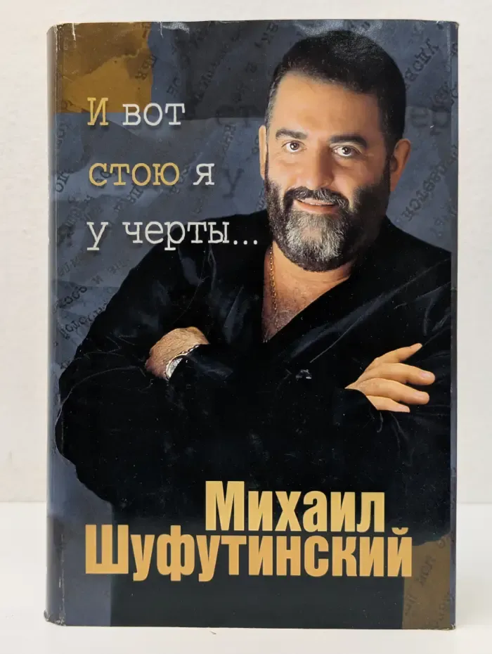 И вот стою я у черты...