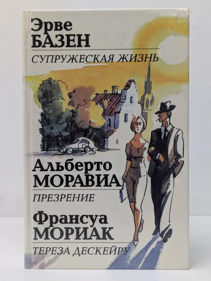 Супружеская жизнь. Презрение. Тереза Дескейру