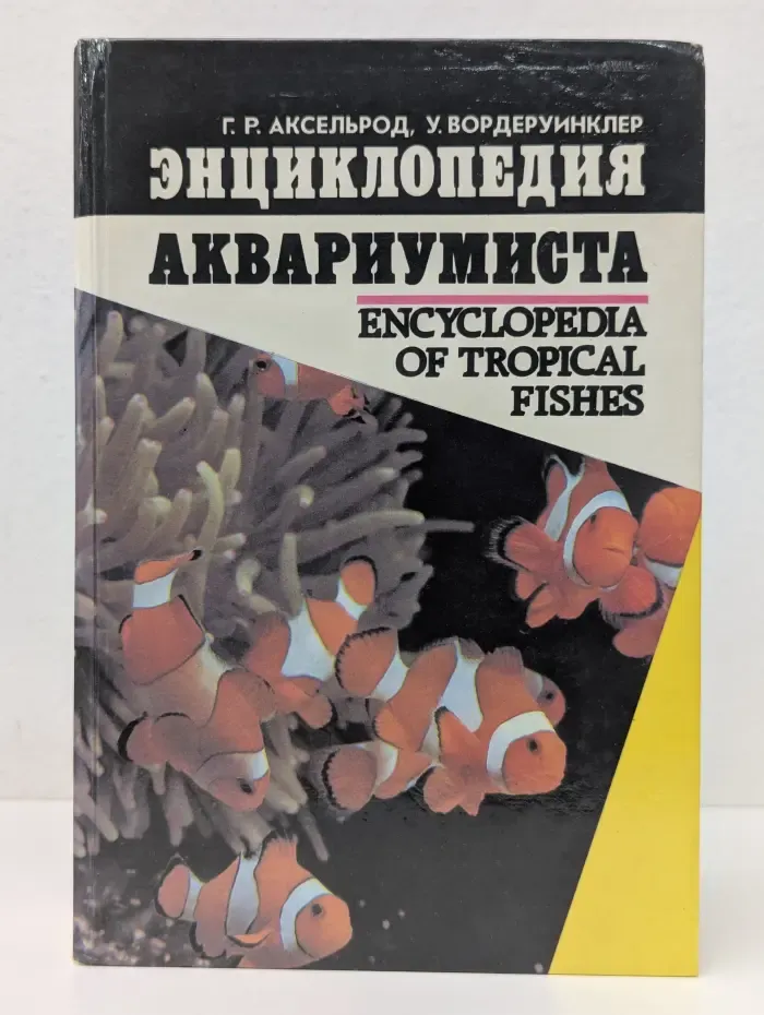 Издание для досуга. Энциклопедия аквариумиста