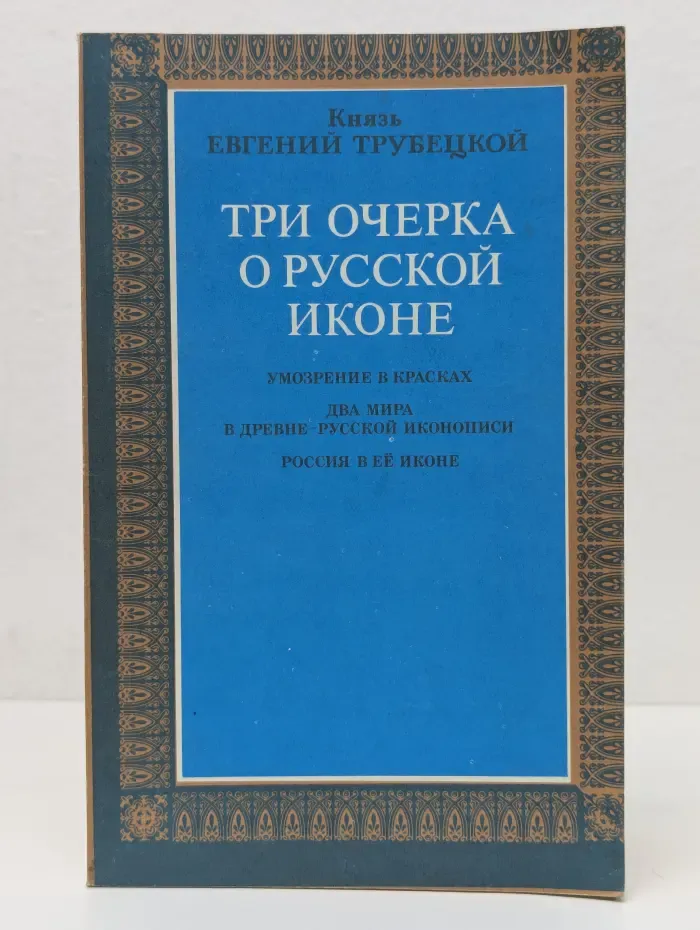 Три очерка о русской иконе