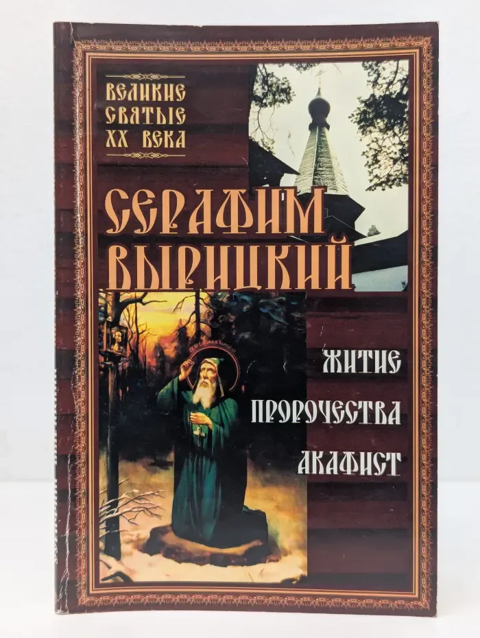 Серафим Вырицкий. Житие. Пророчества. Акафист