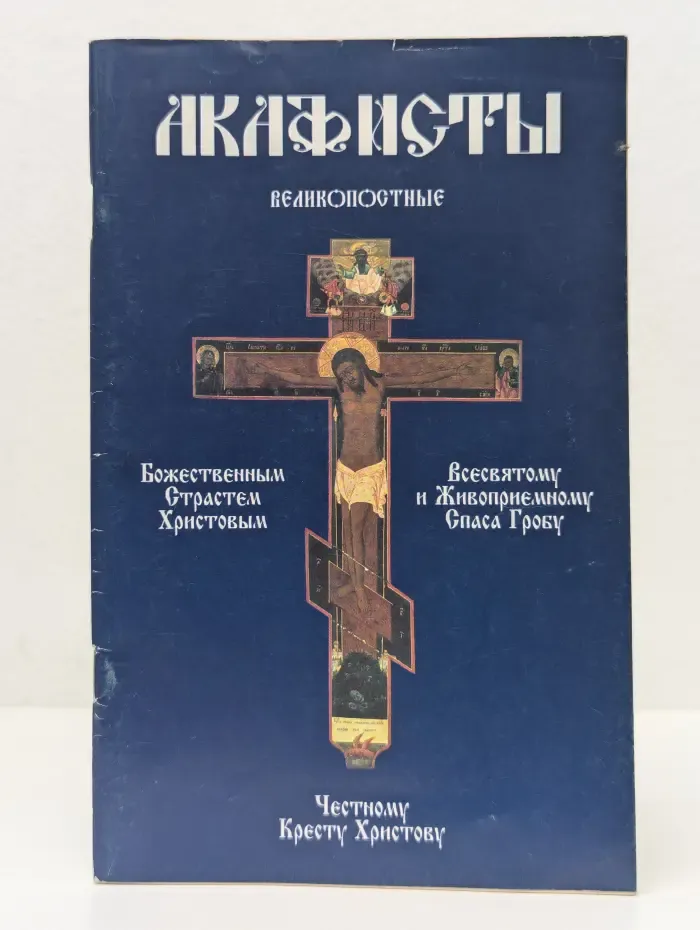 Акафисты великопостные