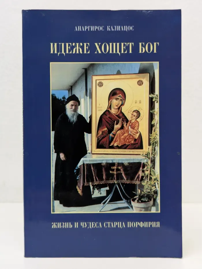 Идеже Хощет Бог