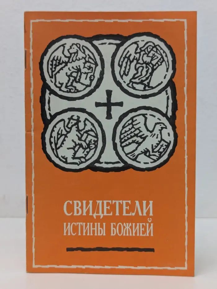 Свидетели истины Божией