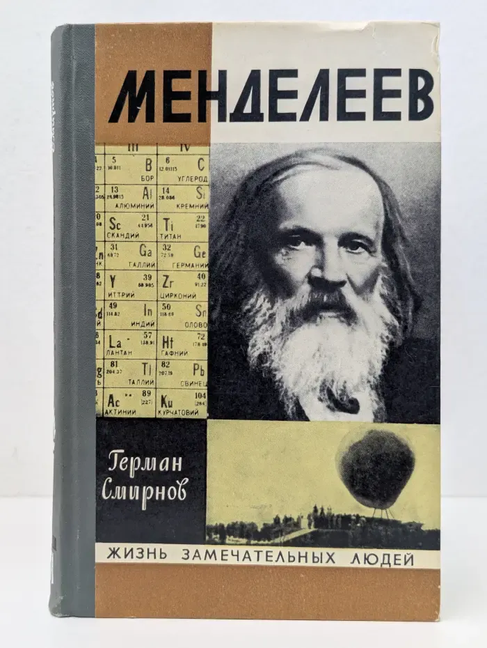 Жизнь замечательных людей. Менделеев