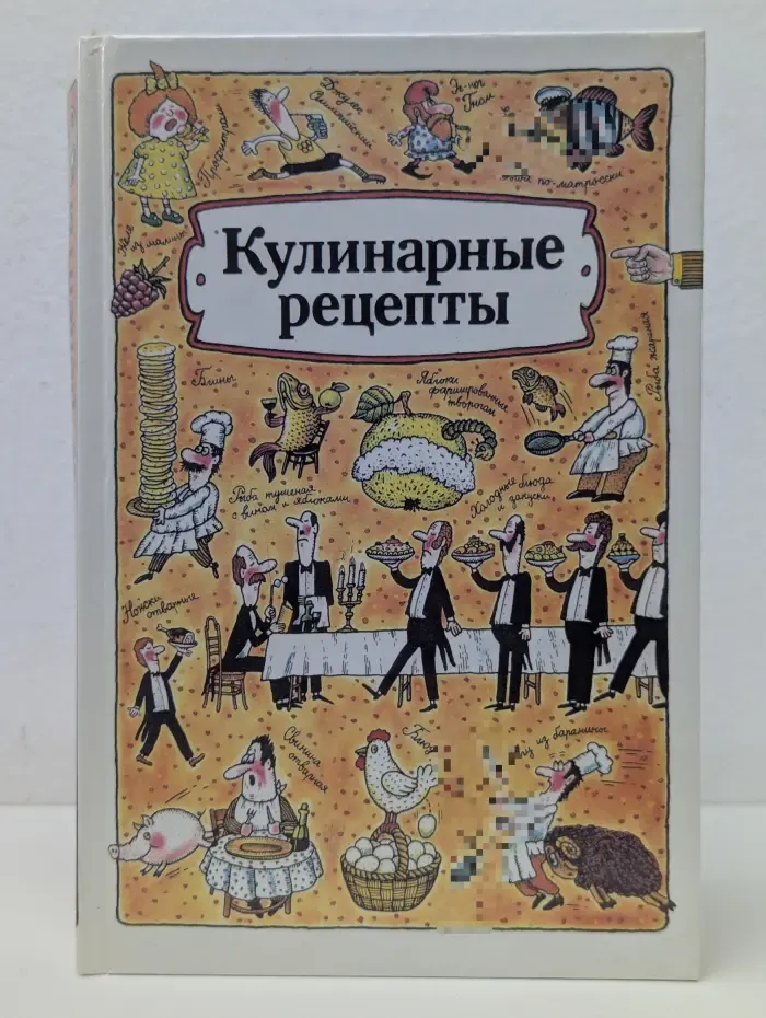 Кулинарные рецепты