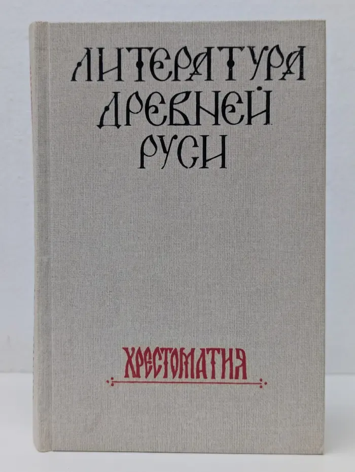 Литература Древней Руси. Хрестоматия