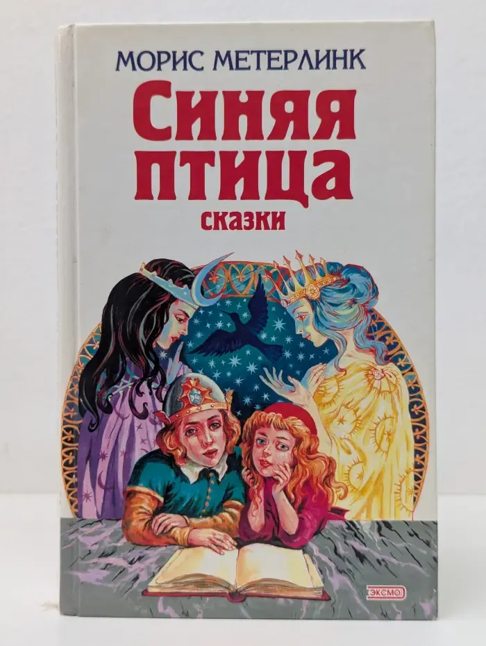 Синяя птица. Сказки