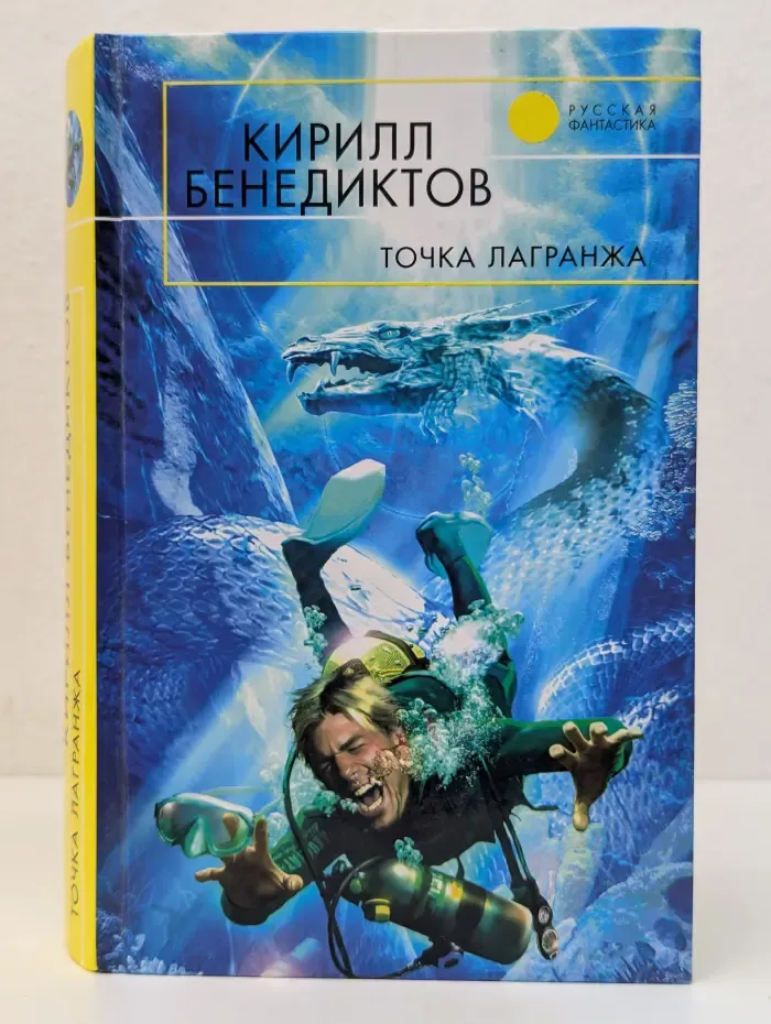 Русская фантастика. Точка Лагранжа