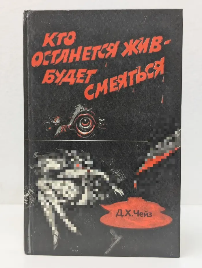 Криминальный роман. Том 2. Кто останется жив-будет смеяться