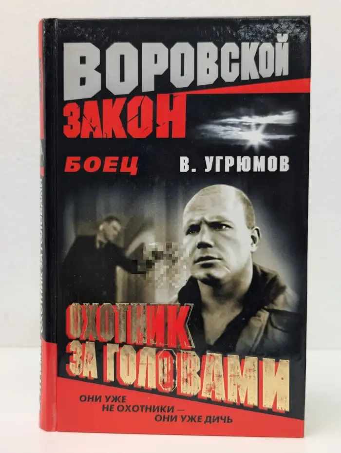 Воровской закон. Боец. Охотник за головами