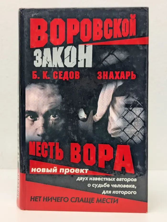 Знахарь. Месть вора
