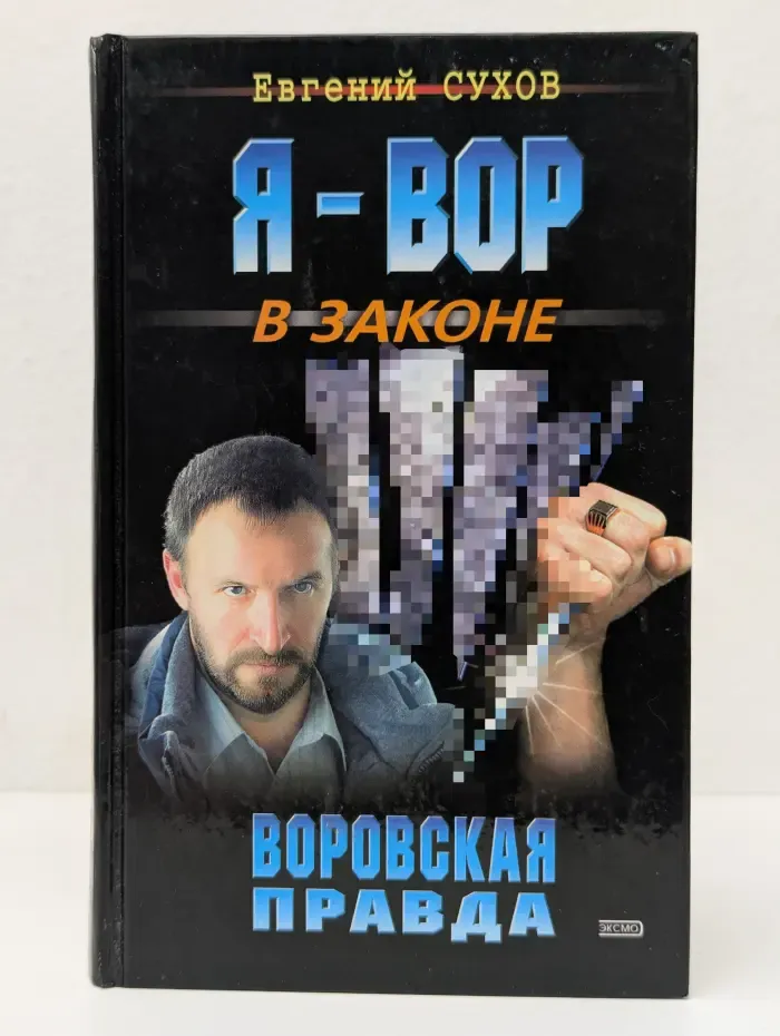 Я - вор в законе. Воровская корона