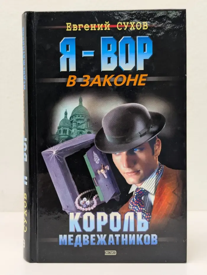Я-вор в законе. Король медвежатников