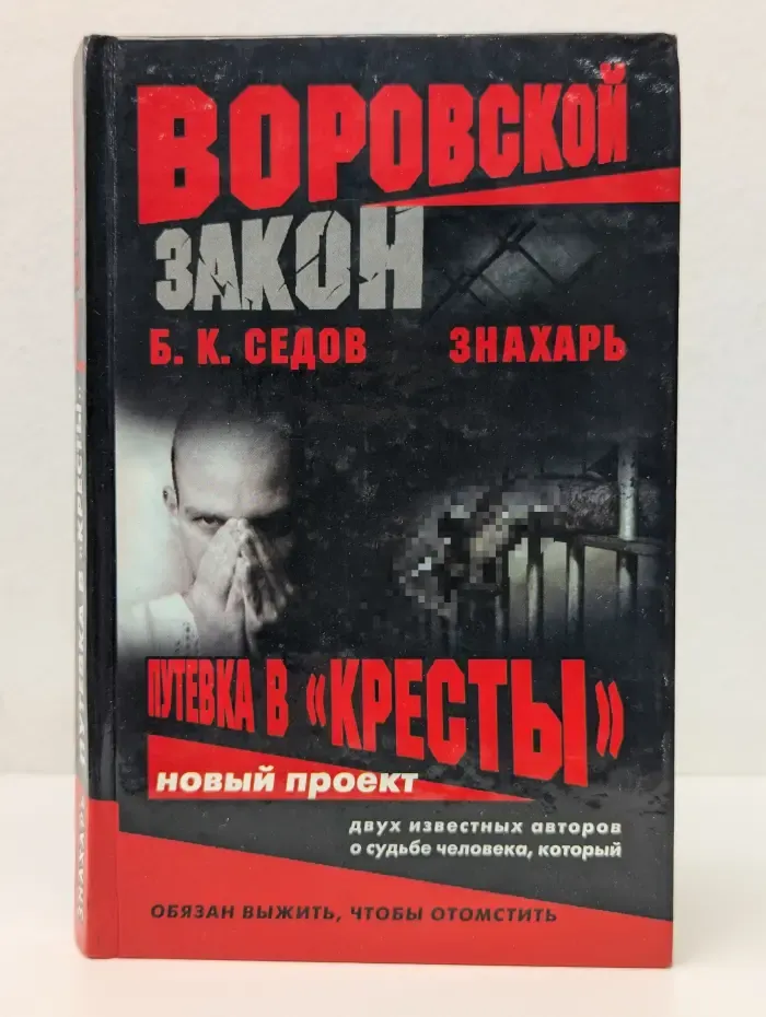 Воровской закон. Знахарь. Путевка в Кресты