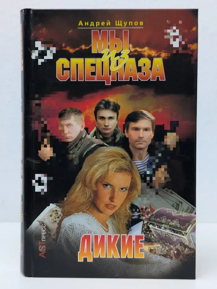 Криминальный боевик. Мы из спецназа. Дикие
