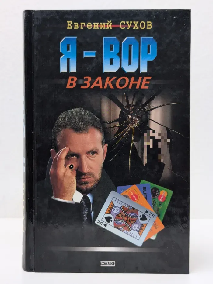 Я-вор в законе