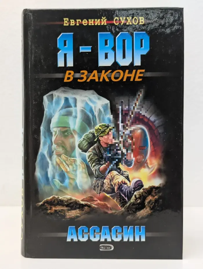 Я-вор в законе. Ассасин