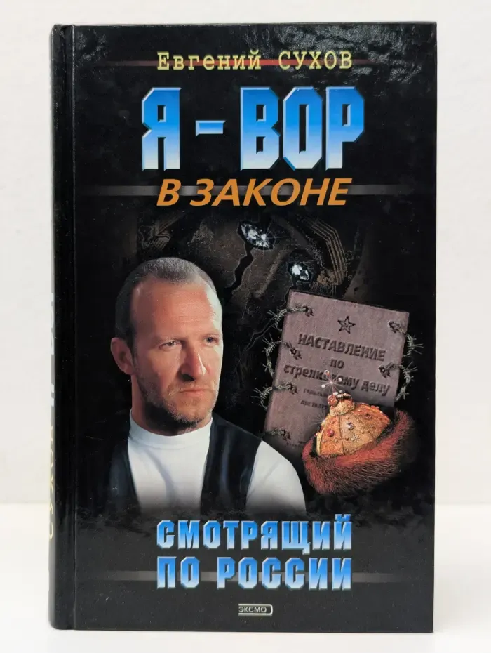 Я-вор в законе. Смотрящий по России