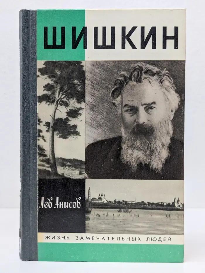 Жизнь замечательных людей. Шишкин