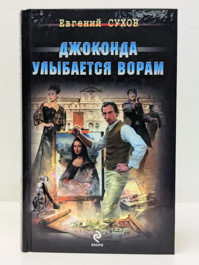 Я - вор в законе. Джоконда улыбается ворам