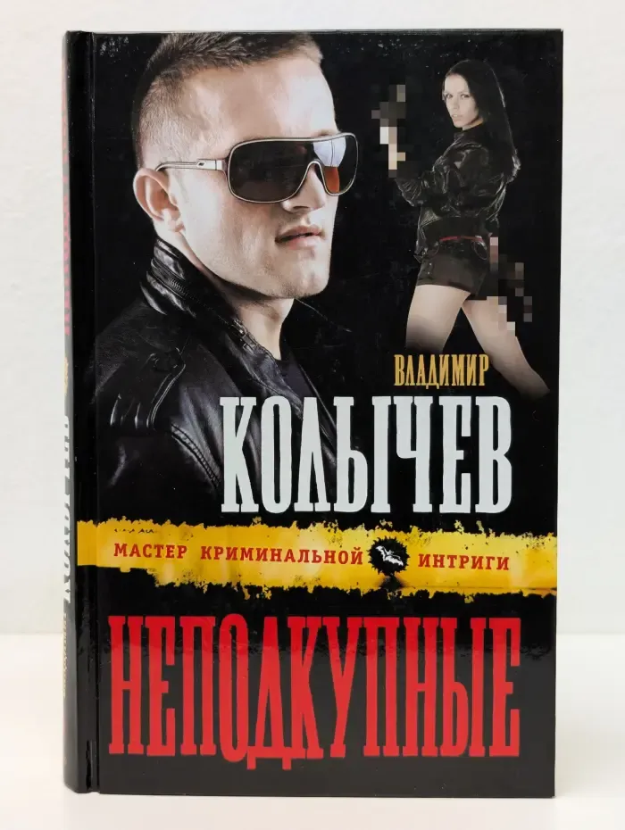 Мастер криминальной интриги. Неподкупные